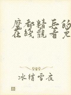 魔都精兵的奴隶在线观看免费全集封面