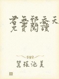 君无邪吞天圣帝免费阅读