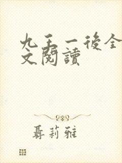 九王一后全文全文阅读