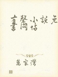 有声小说免费听书网站