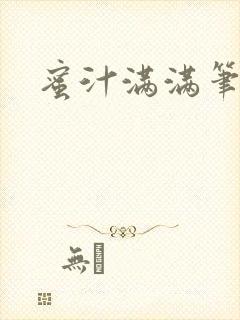 蜜汁满满笔趣阁