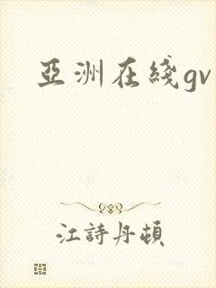 亚洲在线gv