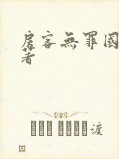 房客无罪国度 著封面