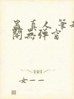 蛊 真人 笔趣阁无弹窗