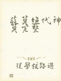 苏莫绝代神主苏莫完整封面