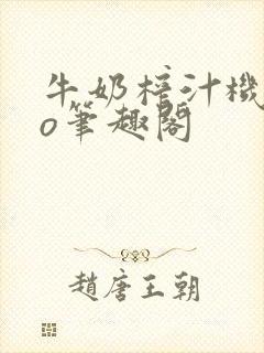 牛奶榨汁机 po笔趣阁