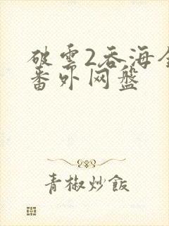 破云2吞海全文番外网盘