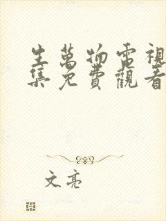 生万物电视剧全集免费观看高清