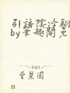 引诱阴冷驸马后by笔趣阁免费阅读全文