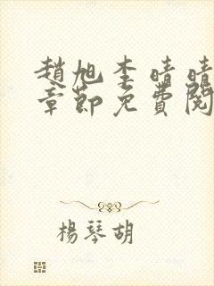 赵旭李晴晴最新章节免费阅读全文封面