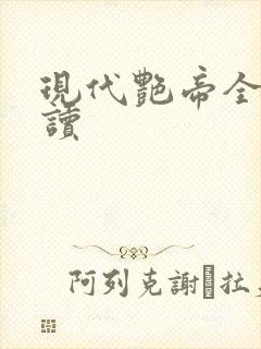 现代艳帝全文阅读