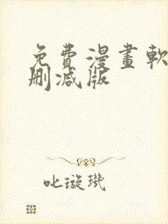 免费漫画软件无删减版