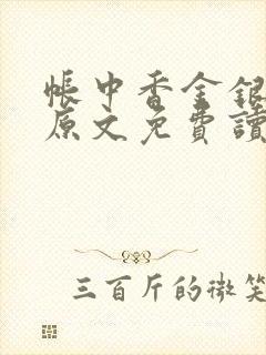 帐中香金银花露原文免费读书笔趣阁封面