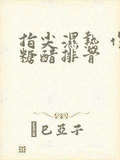 指尖湿热 作者糖醋排骨封面