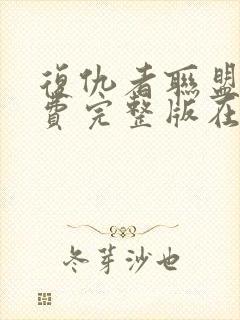 复仇者联盟2免费完整版在线观看国语