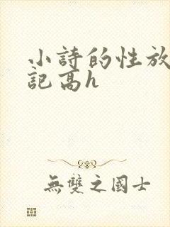 小诗的性放荡日记高h