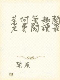 叶何笔趣阁全文免费阅读最新章节