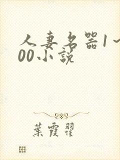 人妻名器1～100小说