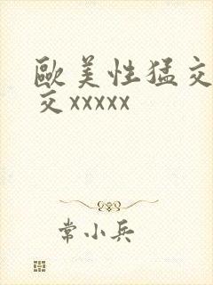 欧美性猛交乱大交xxxxx封面