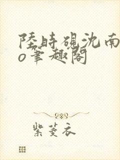 陆时砚沈南初po笔趣阁