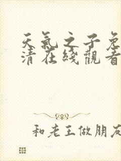 天气之子免费高清在线观看完整版