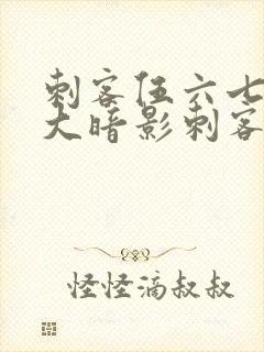 刺客伍六七之七大暗影刺客