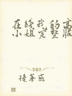 在线我的高冷大小姐完整版未删减小说