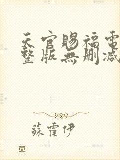 天官赐福电影完整版无删减封面