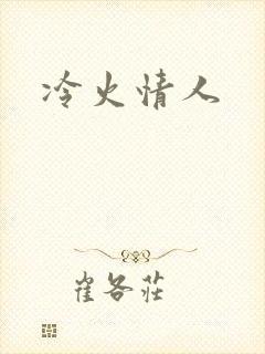 冷火情人