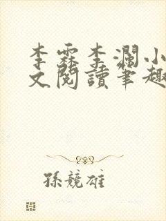 李霖李澜小说全文阅读笔趣阁