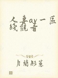 人妻av一区在线观看