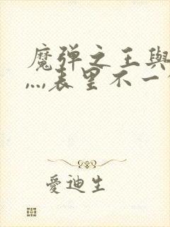 魔弹之王与战姬,..,表里不一的优等生绫香