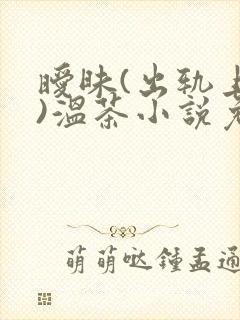 暧昧(出轨上位)温茶小说免费阅读笔趣