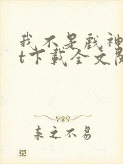 我不是戏神txt下载全文阅读