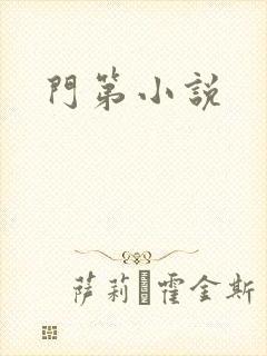 门第小说