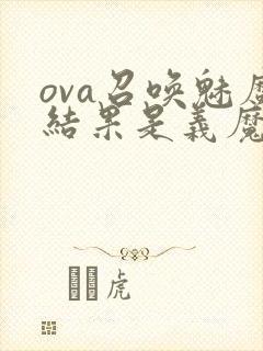 ova召唤魅魔结果是义魔来了在哪里能看