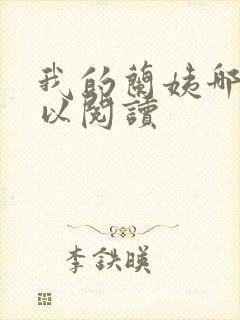 我的兰姨哪里可以阅读