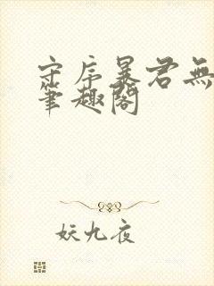 守序暴君无错版笔趣阁