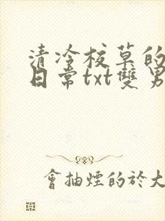 清冷校草的抹布日常txt双男主