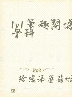 1v1笔趣阁伪骨科封面