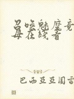 召唤魅魔竟是义母在线看