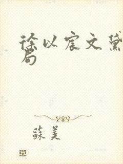 徐以宸文黛黛结局