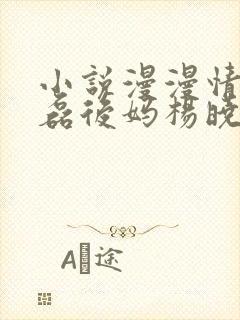 小说漫漫情缘王磊后妈杨晓芬免费阅读