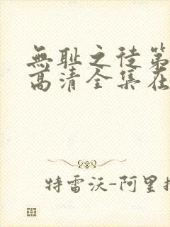 无耻之徒第一季高清全集在线观看封面