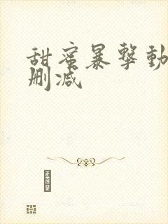 甜蜜暴击动漫无删减