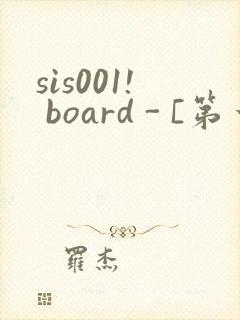 sis001! board - [第一会所 关闭注册]