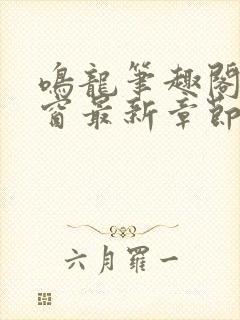 鸣龙笔趣阁无弹窗最新章节封面