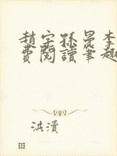 赵宇孙曼李梦免费阅读笔趣阁封面