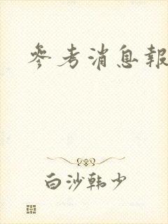 参考消息报封面