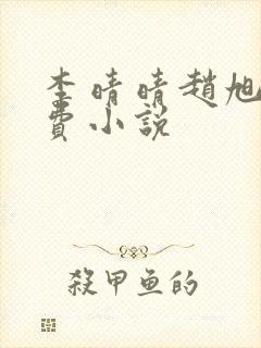 李晴晴赵旭的免费小说